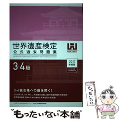 世界遺産検定1級セット　 値下げ可能です 世界遺産検定1級セット 値下げ可能です 公式教材 – 世界遺産検定