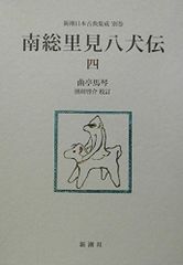 新潮日本古典集成 南総里見八犬伝 全12巻セット - メルカリ