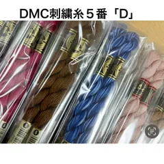 D【No.６３】DMC5番刺繍糸　2本セット❤︎在庫限り