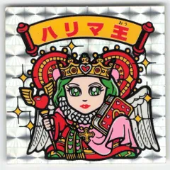 カバヤ　ハリマ王の伝説・サターンハリマ王 カバヤ【ハリマ王の伝説】サターンハリマ王！(ホログラム