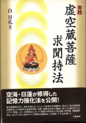 【中古】 虚空蔵求聞持法/世界聖典刊行協会/田中成明（仏教） Yahoo!オークション - 初版 『 虚空蔵求聞持法 』 田中成明 世界