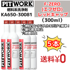 【新品5本】燃料系洗浄剤 F-ZERO(エフゼロ) レッドキャップ【ワコーズ製日産向けOEM商品】(ガソリン、ディーゼル共用燃料添加剤)  300ml（KA650-30081） 日産部品 ピットワーク（PIT WORK）