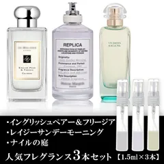 ユニセックス 香水 各1.5ml 3本セット ジョーマローン イングリッシュペアー＆フリージア・マルジェラ レイジーサンデーモーニング・エルメス ナイルの庭