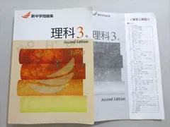 塾専用 新中学問題集 理科3年 Second Edition 015S5B