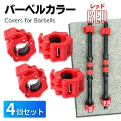 バーベルカラー 28mm専用 4個セット ダンベル プレート シャフト スプリングカラー プレート止め ベンチプレス