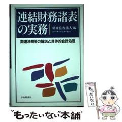 2025年最新】連結財務諸表の実務―関連法規等の解説と具体的会計