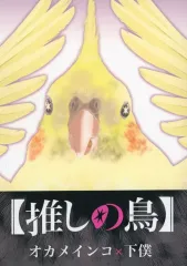 【中古】男性向一般同人誌 ≪オリジナル≫ 推しの鳥 / 内村かなめ / CANCER．O2