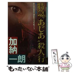 【中古】 帝都誘拐団 開化殺人帖シリーズ/青樹社（文京区）/加納一朗 中古】 帝都誘拐団 開化殺人帖シリーズ/青樹社（文京区）/加納