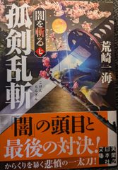 孤剣乱斬　闇を斬る　七 (実業之日本社文庫)
荒崎 一海  | 2024/6/7　【初版１刷】