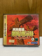セガサターン　天蓋魔境　第四の黙示録　説明書付き