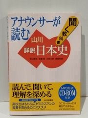 アナウンサーが読む聞く教科書 山川詳説日本史　笹山 晴生　(250515mt)