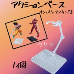 アクションベース ディスプレイスタンド フィギュア 鑑賞 クリア ガンプラ