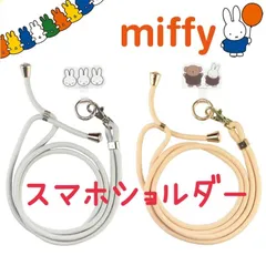 ミッフィー スマホ ショルダー ストラップ  MF-357 キャラクター グッズ ロング ネック ストラップ MF-357★ 【ゆうパケットにて7営業日以内発送】のサムネイル