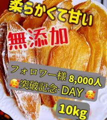 新物　無添加　大人気　便秘の改善に役立つ　昔ながらの干し芋10kg　北海道沖縄の方はご遠慮ください