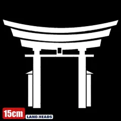 車 ステッカー 15cm  神社 鳥居 結界 シンボル 門 神域への入口 給油口 おもしろ バイク かっこいい カー用品 かわいい シール おしゃれ 転写式 白 送料無料