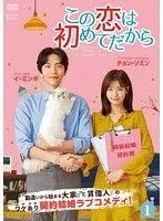 2025年最新】この恋は初めてだから dvdの人気アイテム - メルカリ
