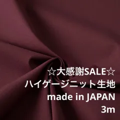 C2L/41-088◆3m 還元価格/ポリエステルハイゲージニット生地