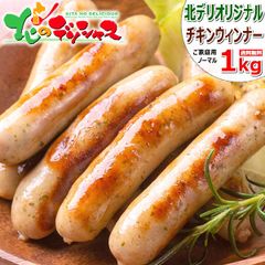 北海道産 チキン ウィンナー 1kg (冷凍品) おかず 弁当 大盛り 食べ放題