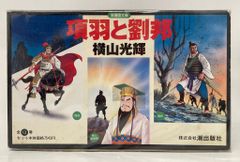 項羽と劉邦 全巻セット全21巻 横山光輝 KIBO COMICS 潮出版社 - メルカリ