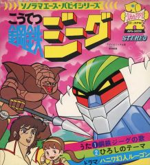 鋼鉄ジーグ 朝日ソノラマ ソノシート未開封 - メルカリ