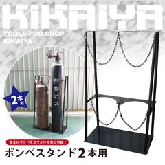 ボンベスタンド 2本用 KIKAIYA【個人事業主様・法人様のみ配送可能】