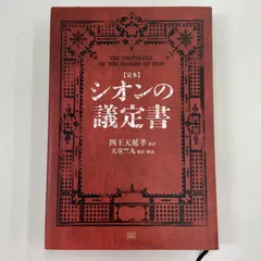 2025年最新】シオンの議定書の人気アイテム - メルカリ