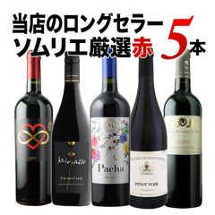 【飲み比べセット】当店のロングセラー赤ワイン5本セット