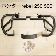 2024年最新】ホンダ レブル250 エンジンガードの人気アイテム - メルカリ