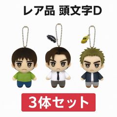 【タグ付き新品】頭文字D ボールチェーン マスコット 3体セット 藤原拓海 高橋涼介 高橋啓介