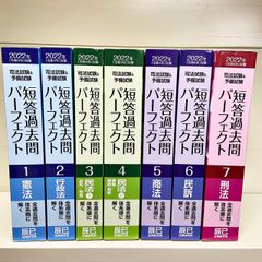 司法試験&予備試験 2022年(令和4年)対策 短答過去問パーフェクト　1-7巻 辰巳法律研究所