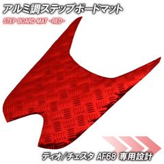 アルミ調 ステップマット ホンダ ディオ チェスタ AF68 レッド メッキ バイク ゴムマット ステップボード 交換 カスタム パーツ 補修 SP 部品 防水 ラバー製  DIO CESTA 交換 パーツ 部品 補修 防水 ラバー製 外装 スクーター 足元