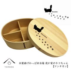 ☆ 2月22日 は 猫の日 ☆ 【人気のわっぱで美味しいご飯♪】【我が家の ネコ ちゃんシリーズ】《マンチカン》 曲げわっぱ 弁当箱 木製 まげわっぱ お弁当 ランチボックス 遠足 お花見 運動会 入学祝い 就職祝い プレゼント ネコ柄 猫の日  猫 新生活