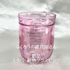 ①スターバックス SAKURA2021 耐熱グラスピンク296ml