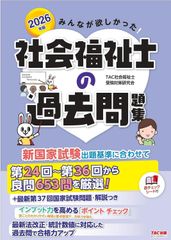 2026年版　みんなが欲しかった！社会福祉士の過去問題集