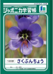 新品 ショウワノート 学習帳 ジャポニカ 作文帳 120字 B5 5冊パック JL-40*5
