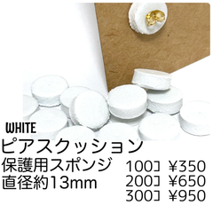 【200個】ピアスクッション（約12mm）台紙保護　滑り止めスポンジ　/J-4