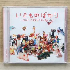 国内盤CD★いきものがかり/ Ikimono Gakari■ いきものばかり~メンバーズBESTセレクション~ 【ESCL3528/4988010025151】D22492