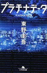 プラチナデータ (幻冬舎文庫)／東野 圭吾
