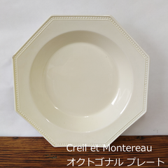 フランス　クレイユモントロー　オクトゴナルプレート　深皿　刻印あり　24.3cm　0169