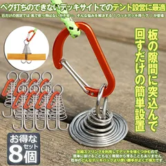 中古 アンカーペグ 8個セット ウッドデッキベグ テントペグ ウッド デッキ ペグ アンカー ペグ フック アルミ 金具 留め 即納