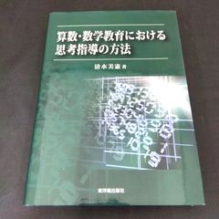 算数 数学教育における思考指導の方法 清水美憲 東洋出版社