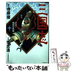 【中古】 決定版三国志 １０（対決！張飛対馬超編）/メディアファクトリー/李志清 中古】 決定版三国志 10（対決！張飛対馬超編）/メディア