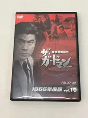 DVD】ザ・ガードマン東京警備指令1965年版VOL.10 810 - メルカリ