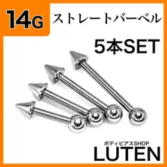14G　ストレートバーベル　ボールコーン　5本　軟骨　アンテナ　ボディピアス　LUTEN　ルテン