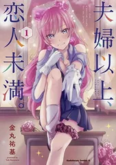 2026年最新】夫婦以上、恋人未満。 全巻 セットの人気アイテム - メルカリ