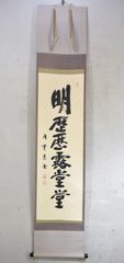 足立大進「明歴露堂堂」 掛軸 書 茶掛 掛け軸 円覚寺 共箱