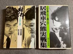 『対決<青春七番>谷川浩司 田中寅彦』田中寅彦『居飛車穴熊実戦集』