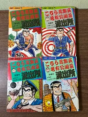 2025年最新】山止たつひこ 初版の人気アイテム - メルカリ