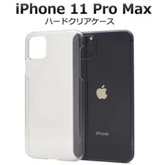 送料無料 iPhone 11 Pro Max ハードクリアケース iphone アイフォン アイホーン イレブン プロ マックス 2019年9月発売モデル シンプル 透明 apple アップル スマホカバー スマホケース iPhoneケース バックカバー バッ