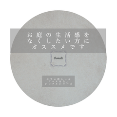 ¥1650円→ グレー　gray　おすい枡雨水枡シール　ますハナ　耐熱耐候